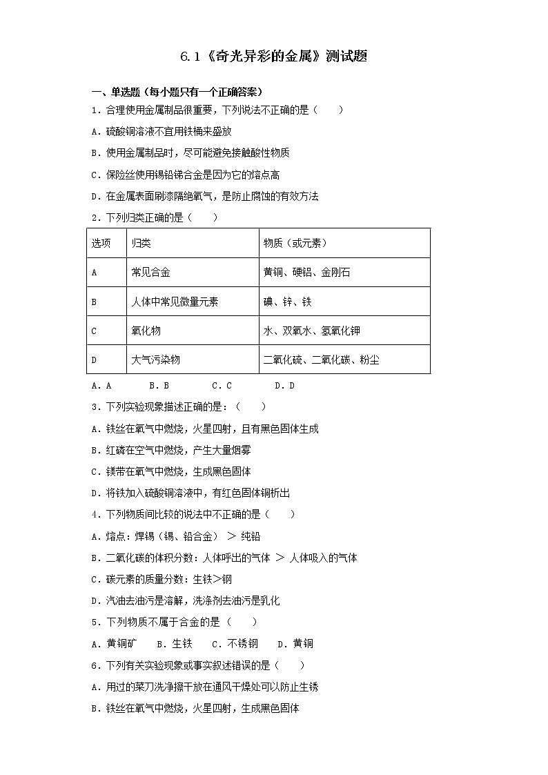 沪教版（上海）九年级化学第二学期6.1奇光异彩的金属同步练习（含答案）01