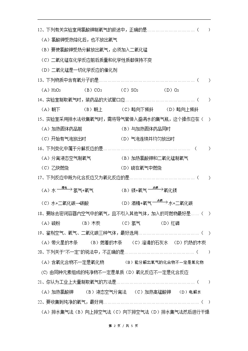 沪教版（上海）九年级化学第一学期 2.2神奇的氧气1同步练习（含答案）02