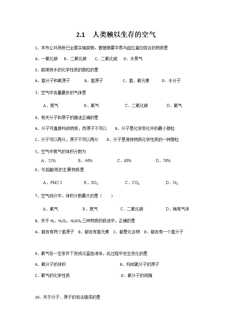 沪教版（上海）九年级化学第一学期 2.1人类赖以生存的空气1同步练习（含答案）01