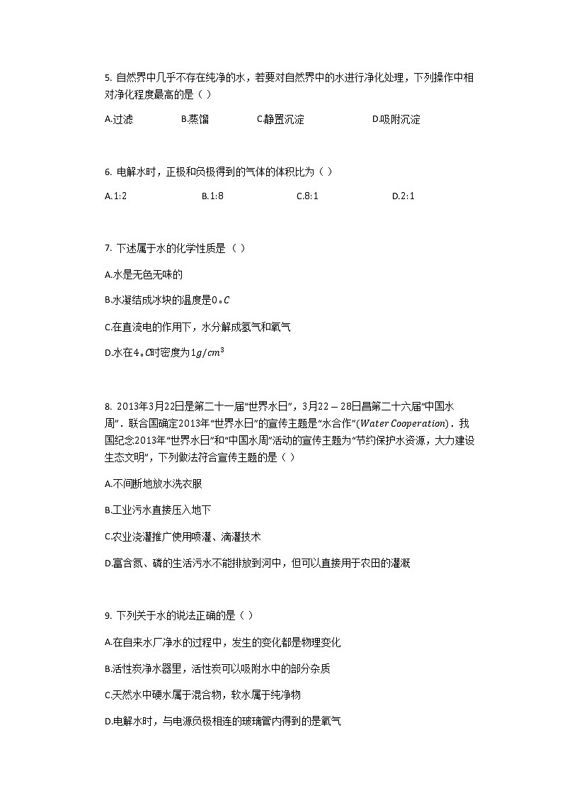 沪教版（上海）九年级化学第一学期 3.1水同步练习（含答案）02