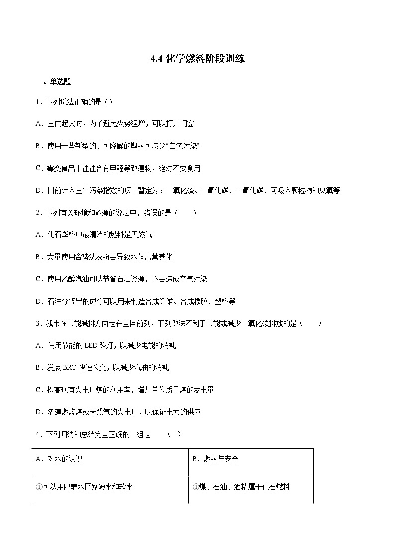 沪教版（上海）九年级化学第一学期 4.4化学燃料1同步练习（含答案）01