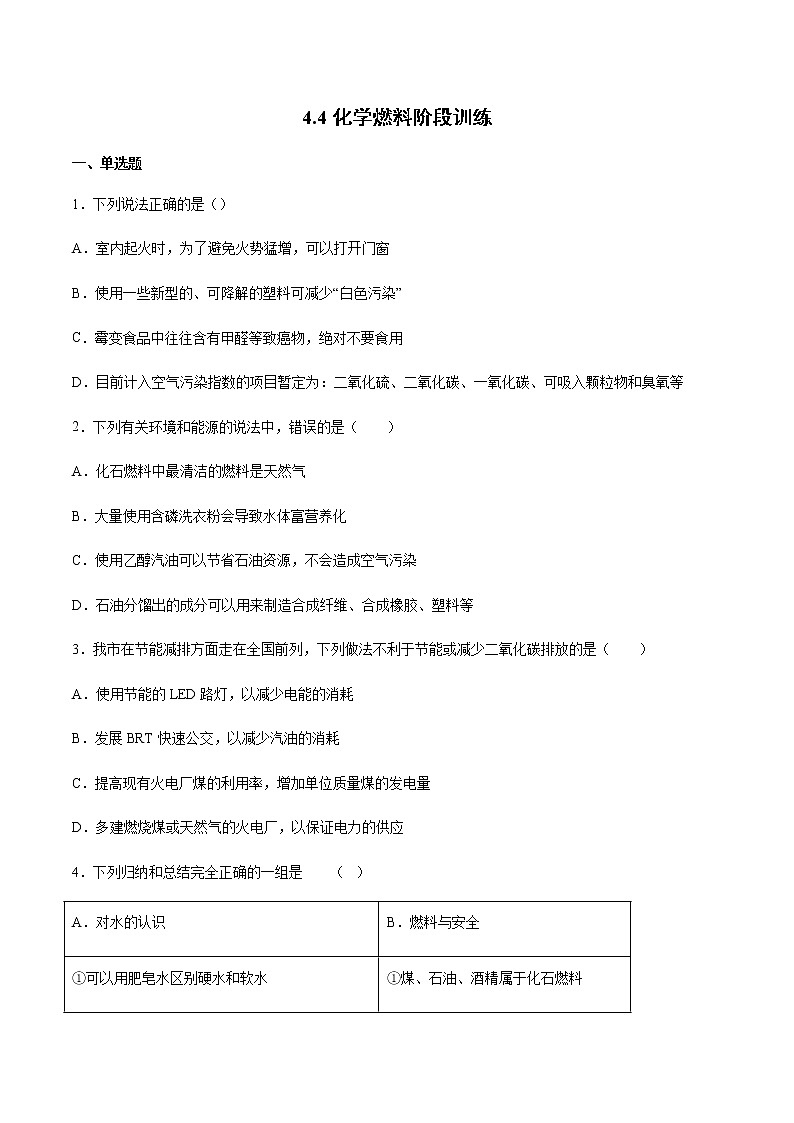 沪教版（上海）九年级化学第一学期 4.4化学燃料1同步练习（含答案）01