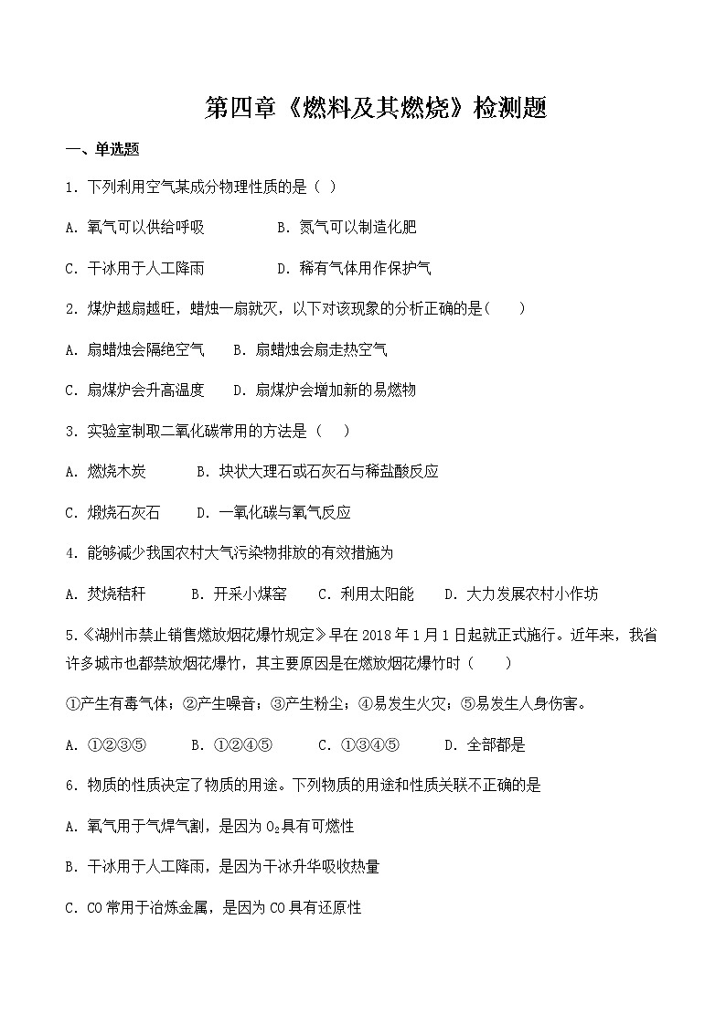 沪教版（上海）九年级化学第一学期 第四章《燃料及其燃烧》检测题1（含答案）01