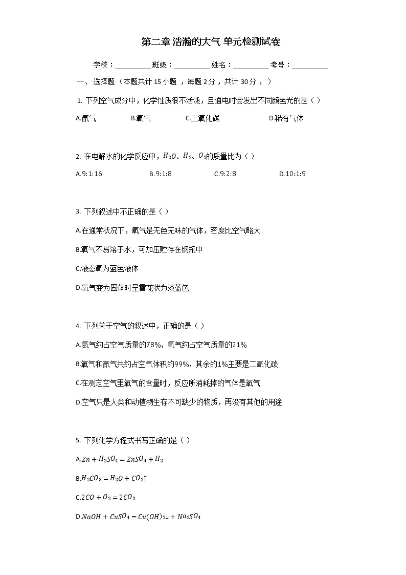 沪教版（上海）九年级化学第一学期 第二章《浩瀚的大气》检测题2（含答案）01