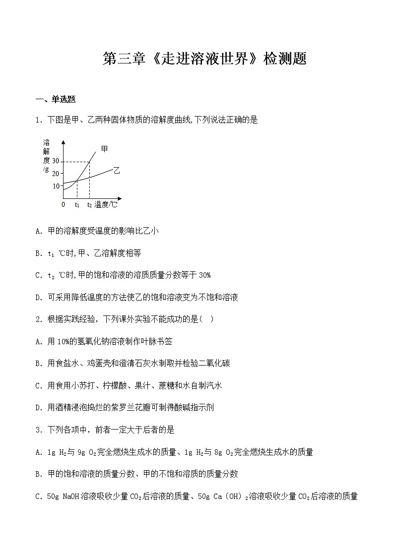 沪教版（上海）九年级化学第一学期 第三章《走进溶液世界》检测题1（含答案）01