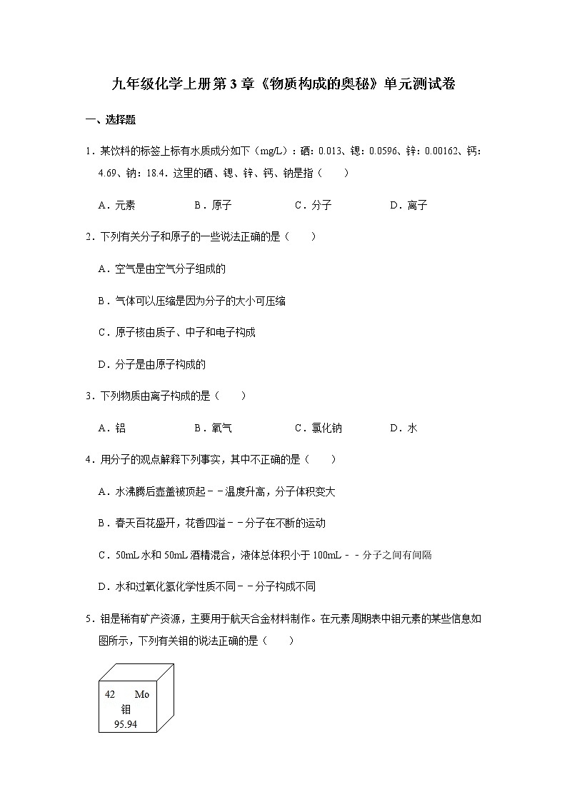九年级化学上册第3章《物质构成的奥秘》单元测试卷  (4)01
