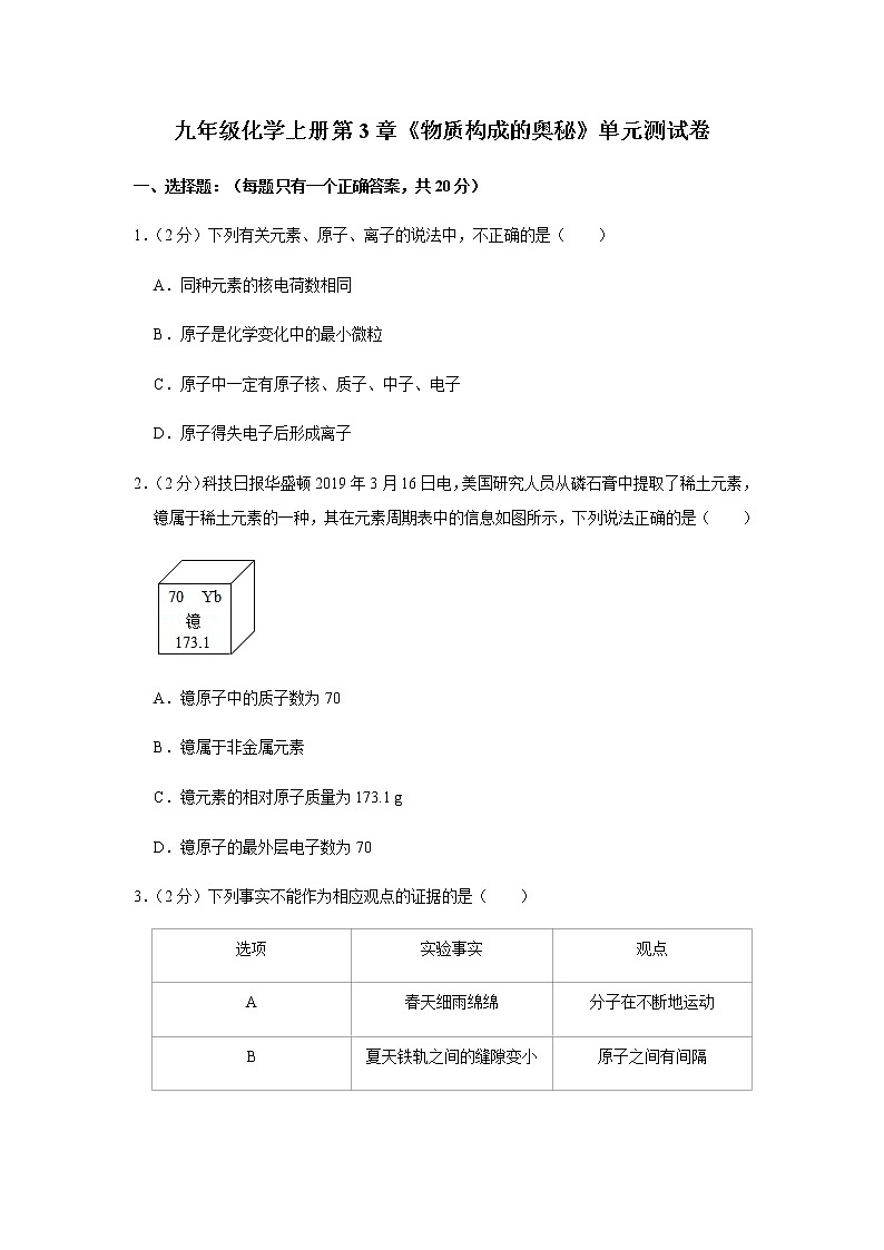 九年级化学上册第3章《物质构成的奥秘》单元测试卷  (1)01