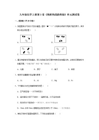 九年级化学上册第3章《物质构成的奥秘》单元测试卷  (6)