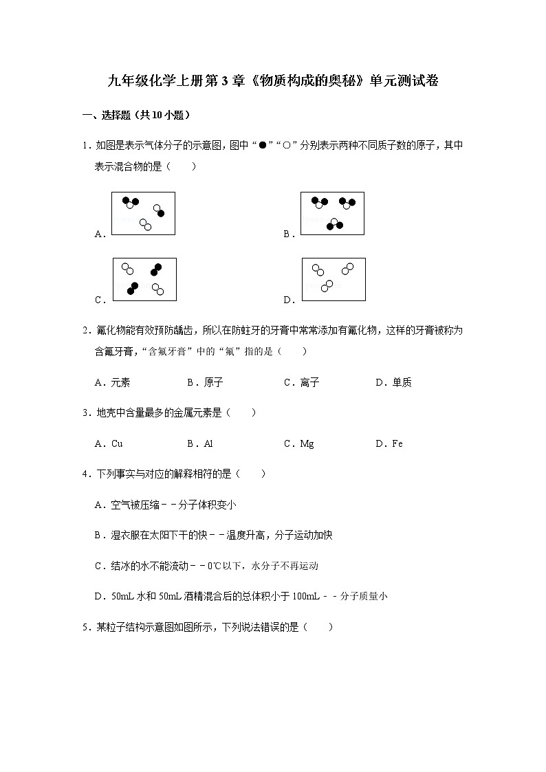 九年级化学上册第3章《物质构成的奥秘》单元测试卷  (6)01