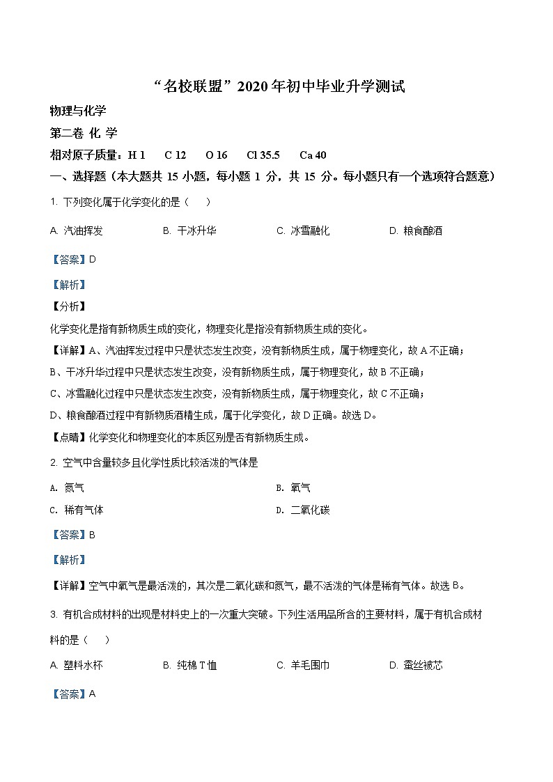 精品解析：2020年辽宁省大连市“名校联盟”中考模拟化学试题01