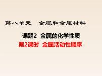 人教版九年级下册第八单元  金属和金属材料课题 2 金属的化学性质授课课件ppt