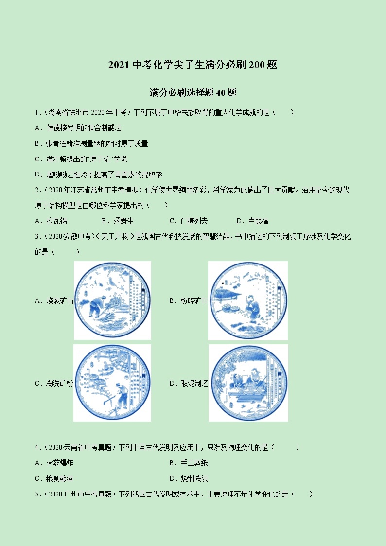 2021中考化学冲刺特训  特训01   应知应会选择40题-(尖子生专用)01