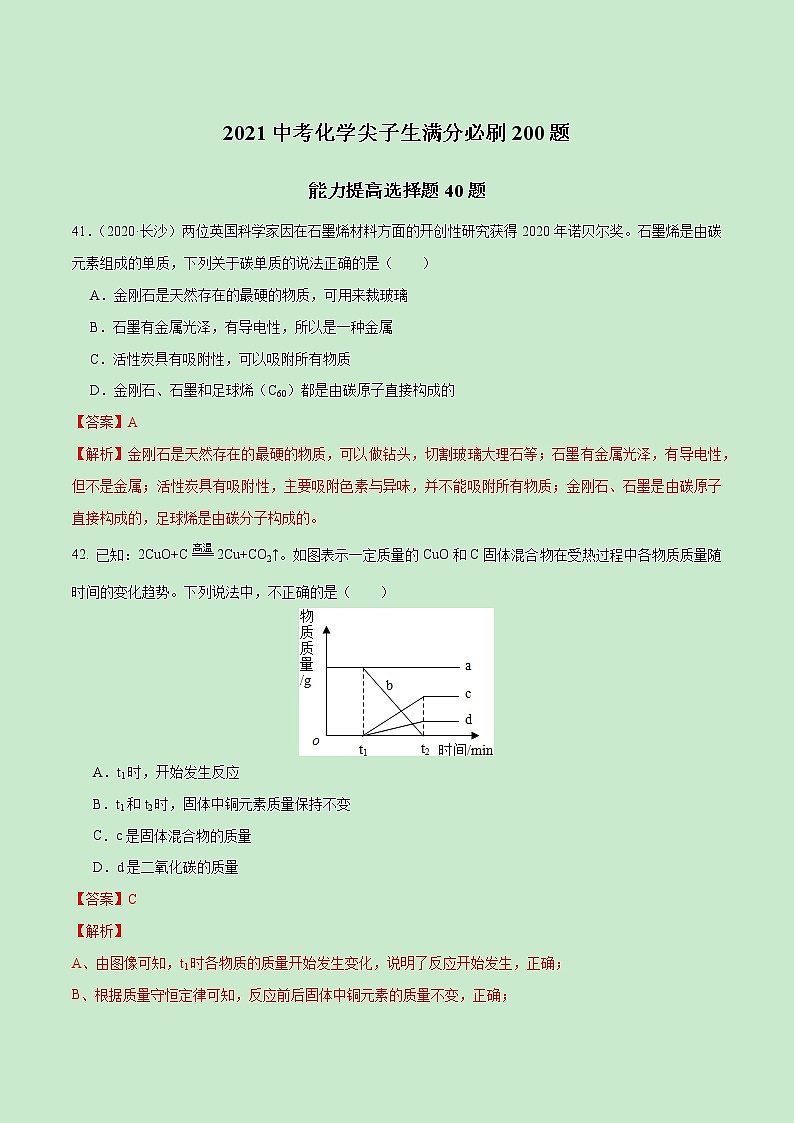 特训02  能力提升选择40题-2021中考化学满分必刷200题(尖子生专用)（解析版）第1页