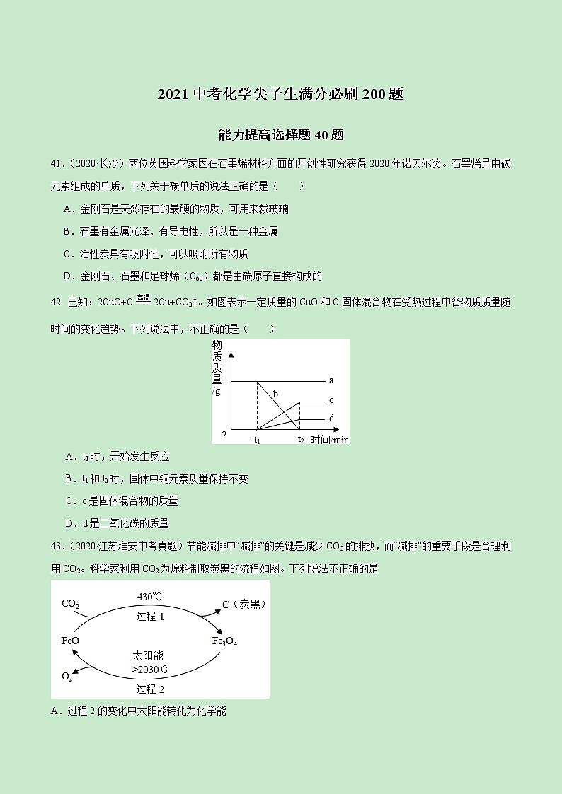 特训02  能力提升选择40题-2021中考化学满分必刷200题(尖子生专用)（原卷版）第1页