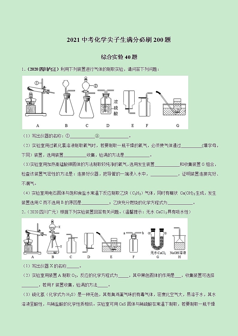2021中考化学冲刺特训  特训04  早成高手实验20题 (尖子生专用)01