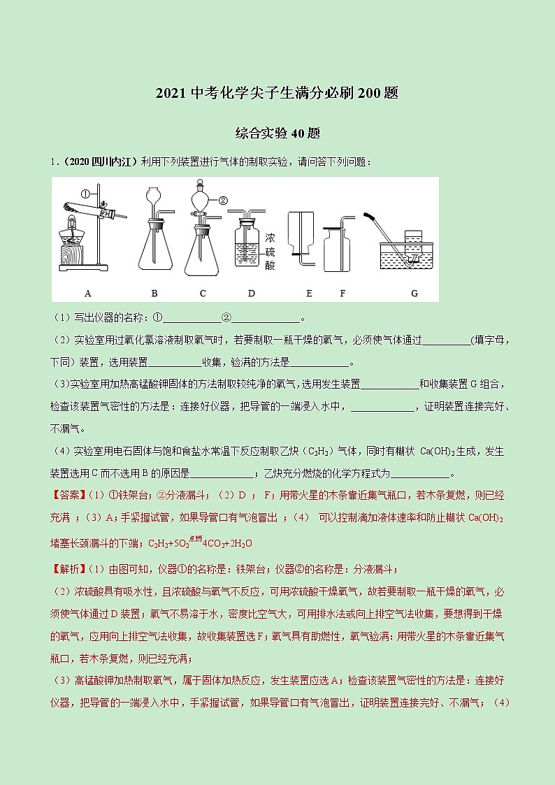 2021中考化学冲刺特训  特训04  早成高手实验20题 (尖子生专用)01
