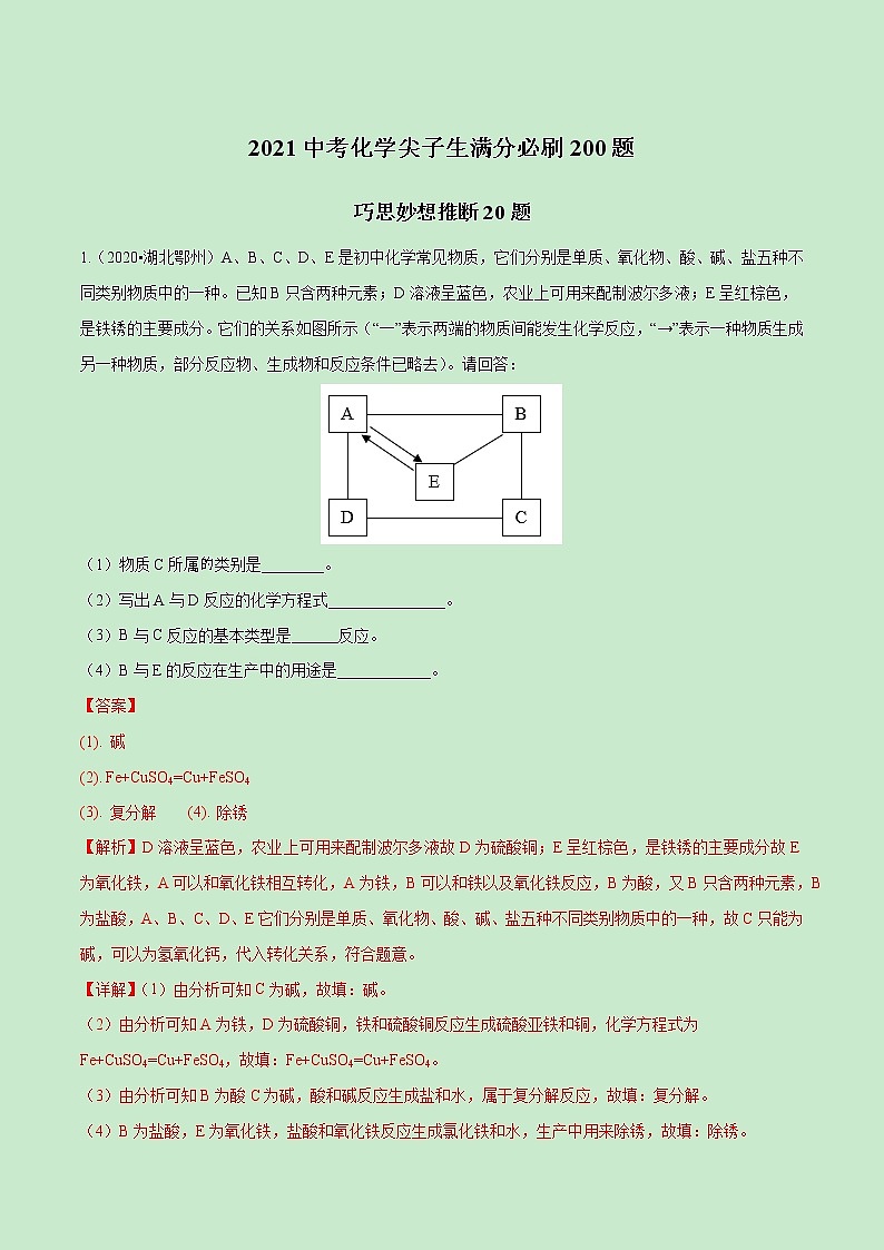 2021中考化学冲刺特训  特训06  巧思妙想推断20题 (尖子生专用)01