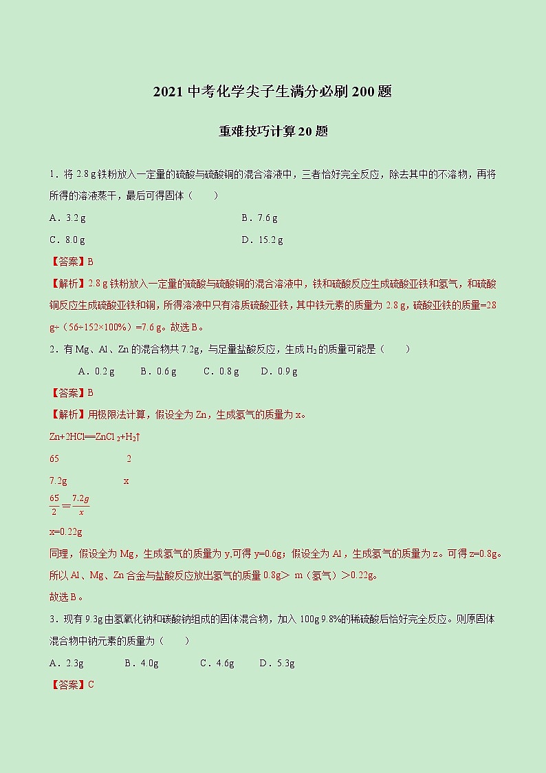 2021中考化学冲刺特训  特训07 重难技巧计算20题 (尖子生专用)01