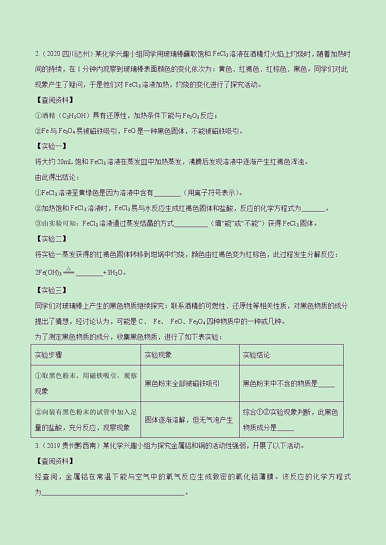 2021中考化学冲刺特训  特训08 练成学霸探究20题 (尖子生专用)02