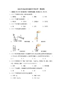 2020年北京市东城区中考化学一模试卷