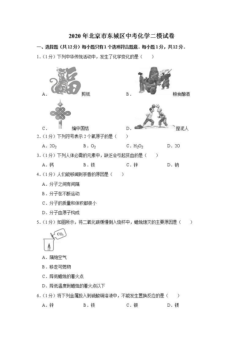 2020年北京市东城区中考化学二模试卷01