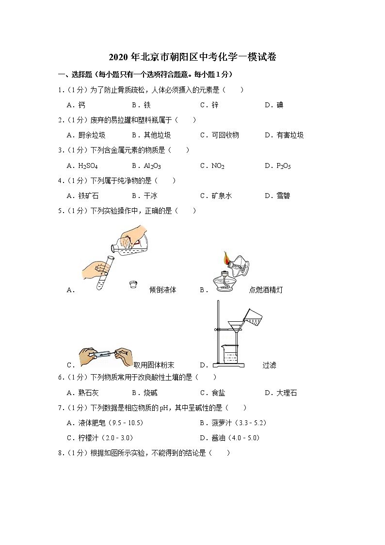 2020年北京市朝阳区中考化学一模试卷01