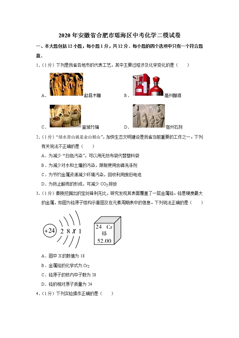 2020年安徽省合肥市瑶海区中考化学二模试卷01