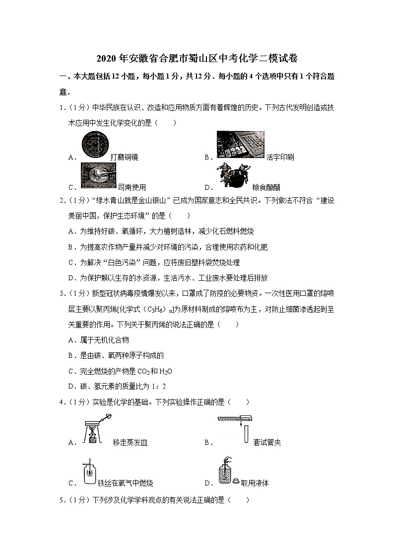 2020年安徽省合肥市蜀山区中考化学二模试卷01