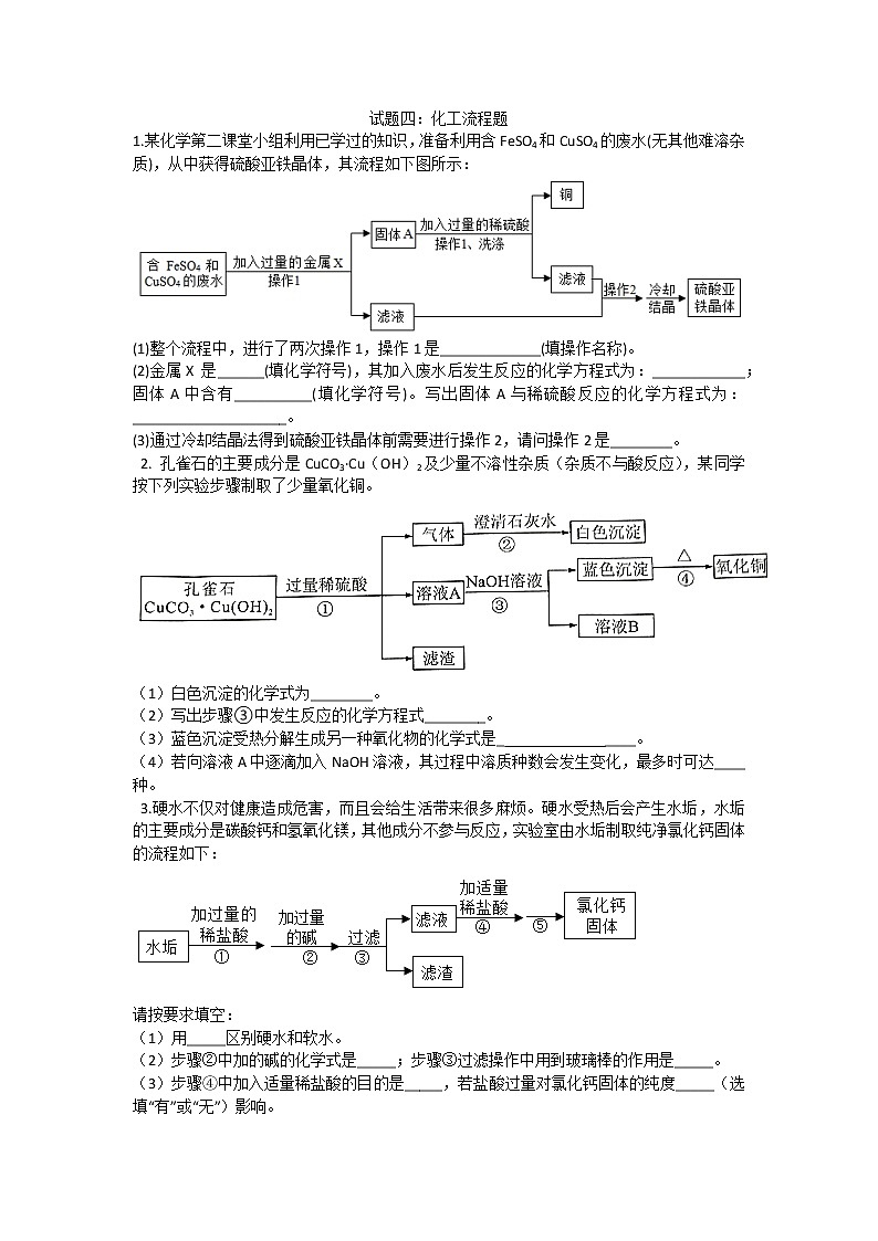 2021中考化学专题专训   试题四：化工流程题01