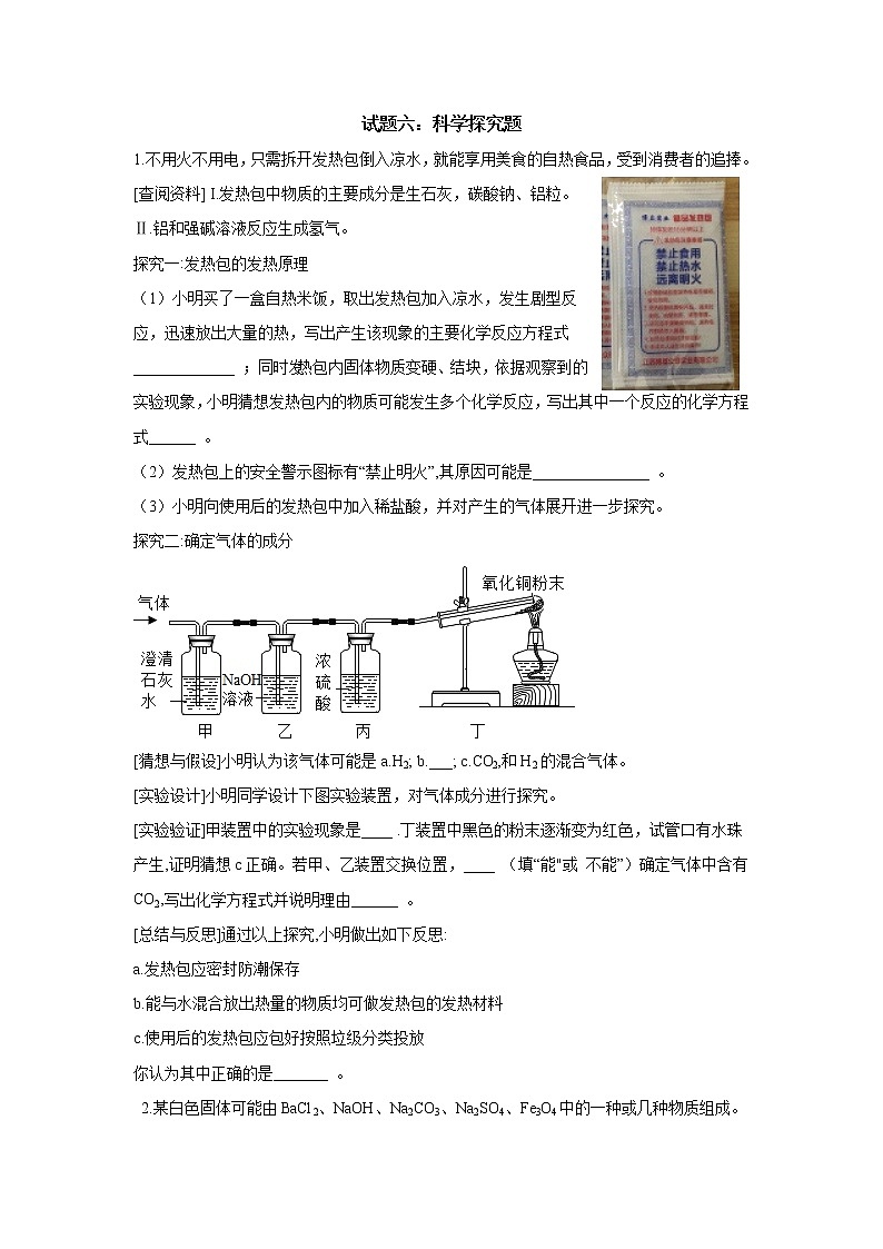2021中考化学专题专训   试题六：科学探究题01