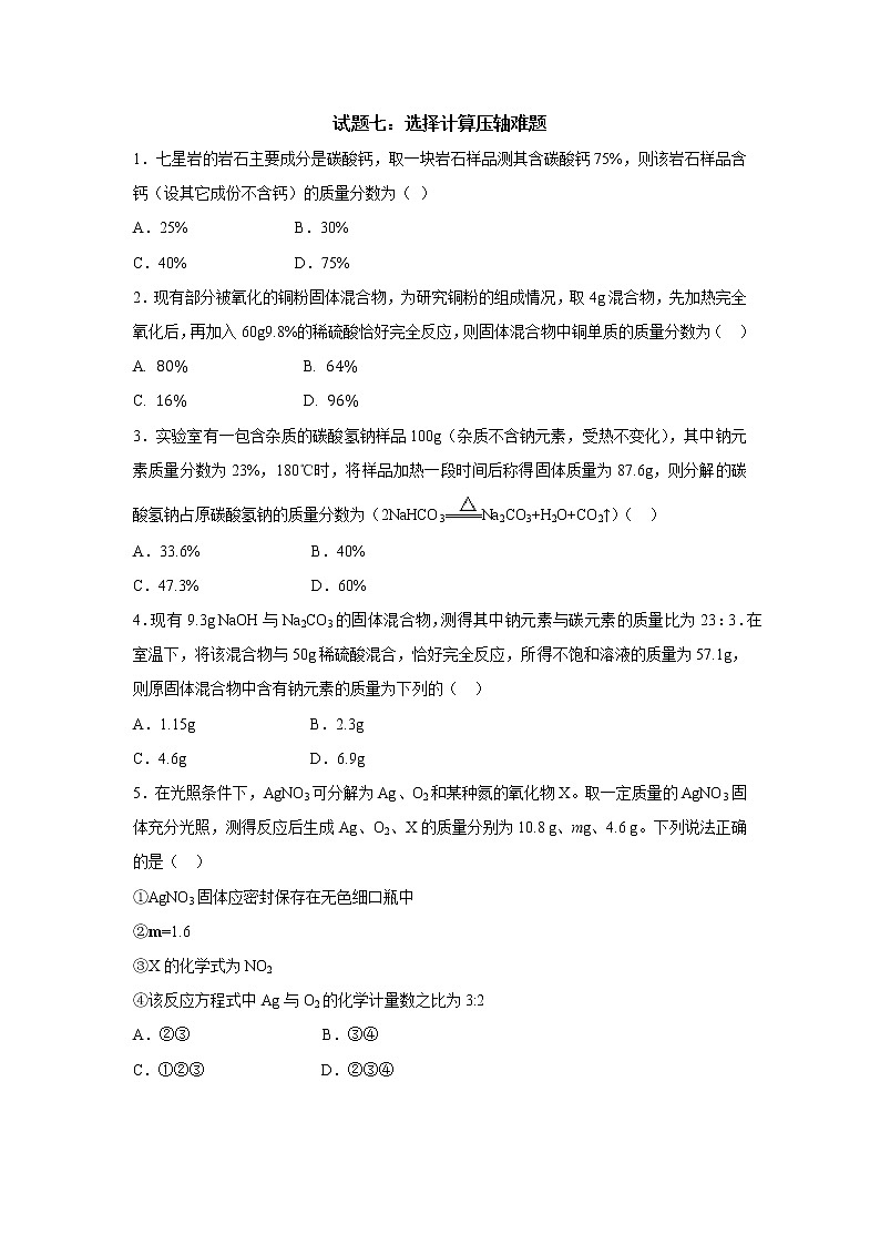 2021中考化学专题专训   试题七：选择计算压轴难题01