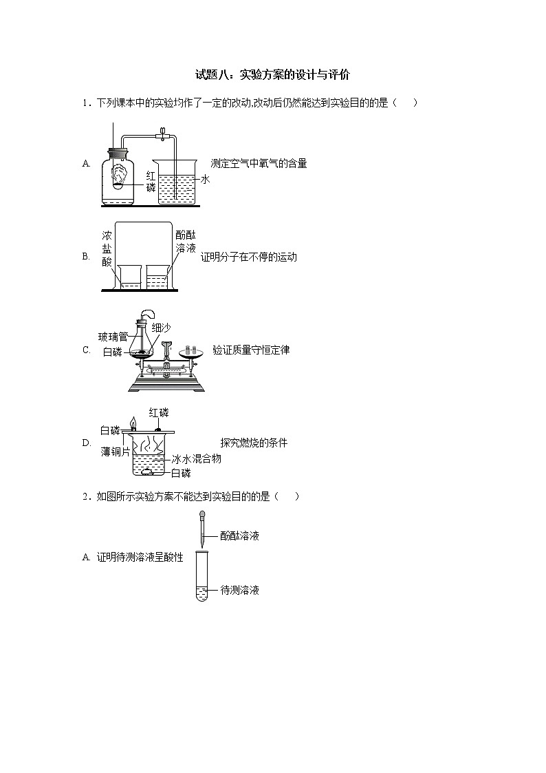 2021中考化学专题专训   试题八：实验方案的设计与评价01