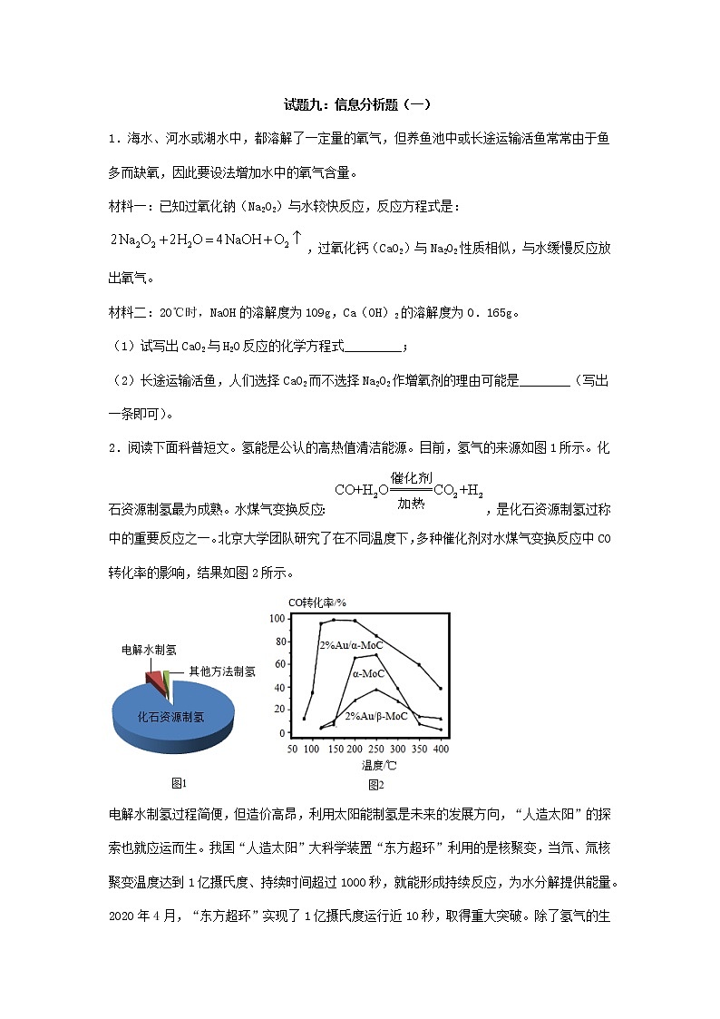 2021中考化学专题专训   试题九：信息分析题01