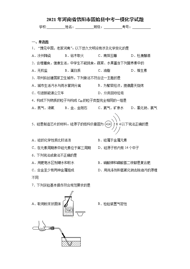 2021年河南省信阳市固始县中考一模化学试题（word版 含答案）01