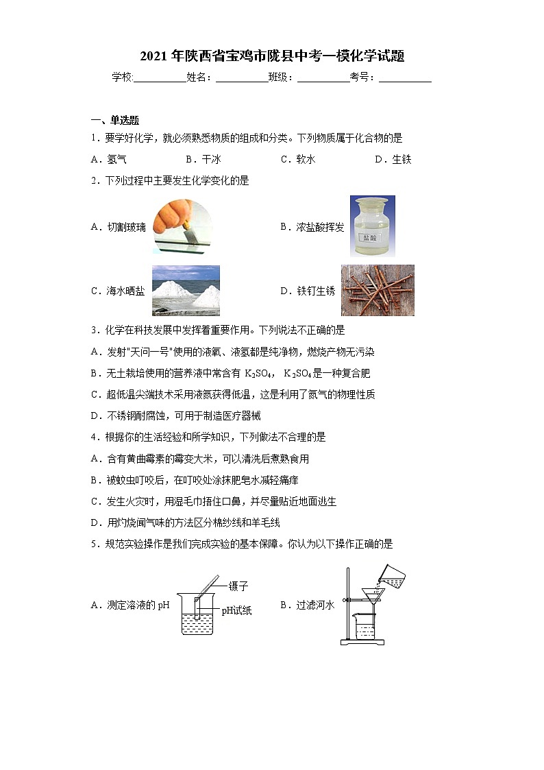 2021年陕西省宝鸡市陇县中考一模化学试题（word版 含答案）01