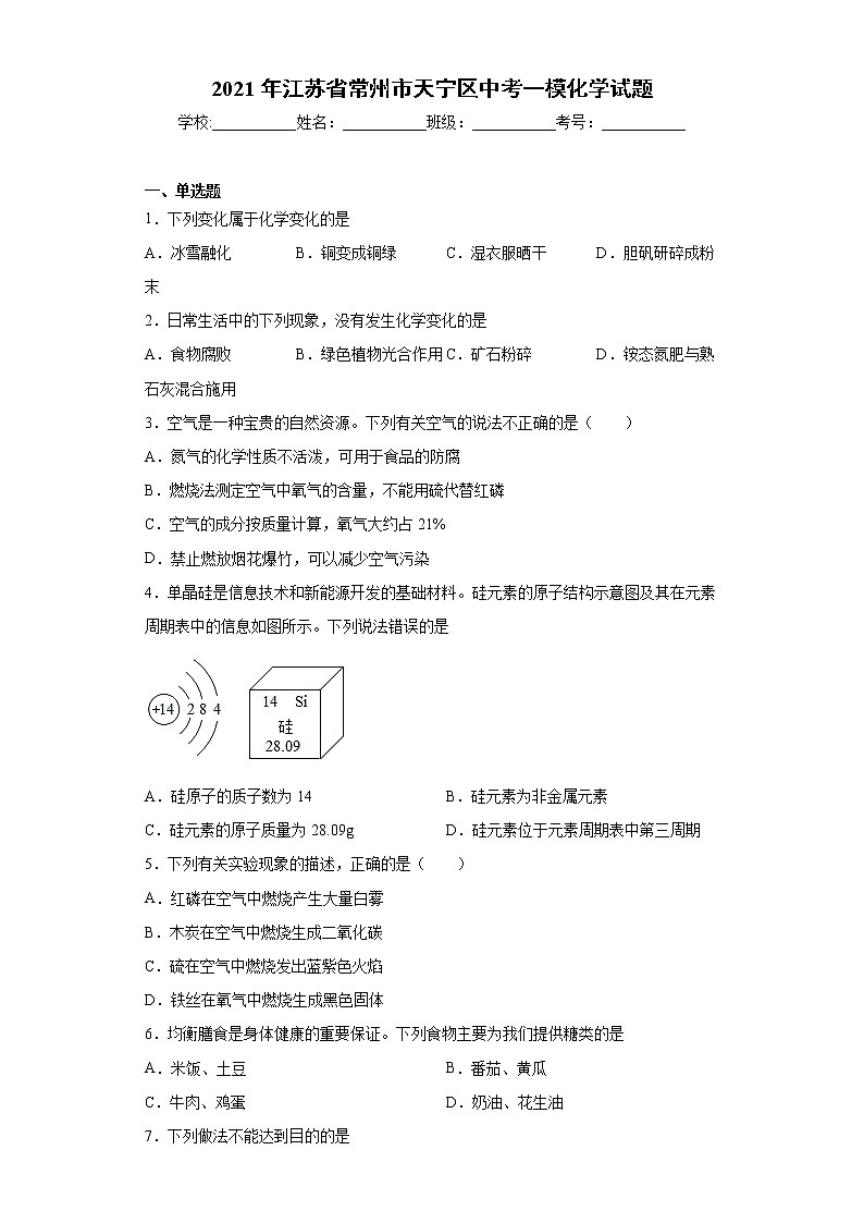 2021年江苏省常州市天宁区中考一模化学试题（word版 含答案）01