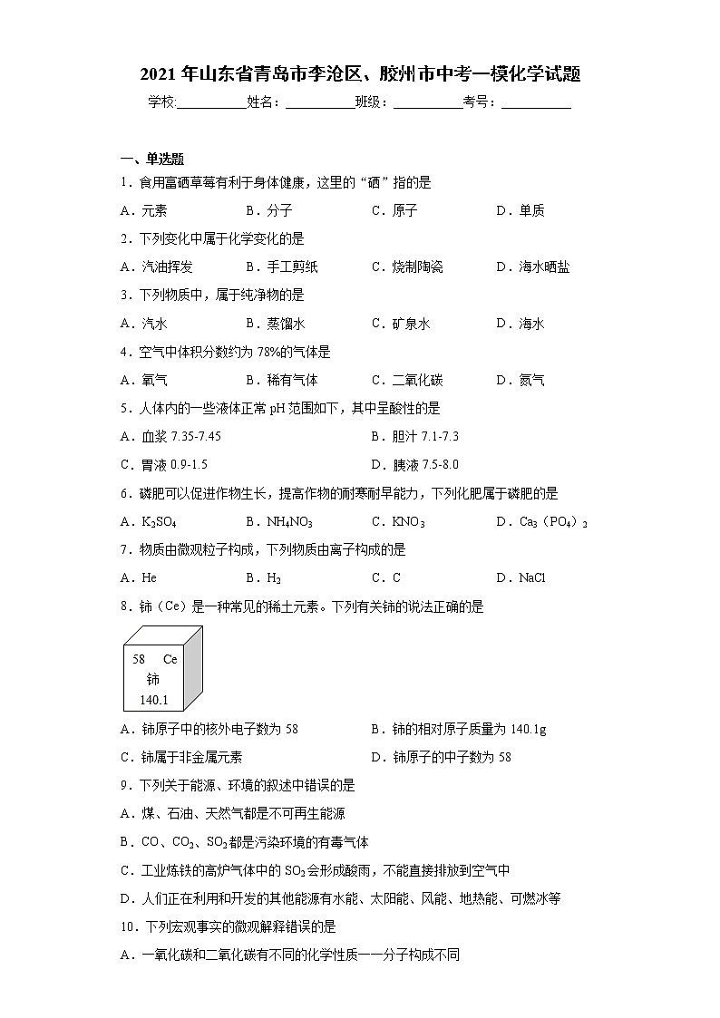 2021年山东省青岛市李沧区、胶州市中考一模化学试题（word版 含答案）01
