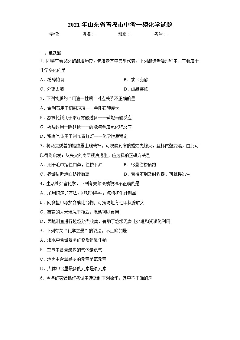 2021年山东省青岛市中考一模化学试题（word版 含答案）01