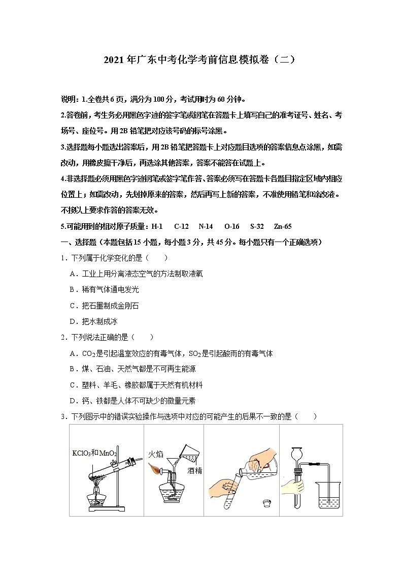 2021年广东中考化学考前信息模拟卷（二）第1页