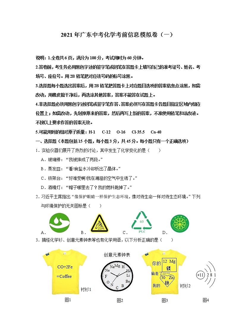 2021年广东中考化学考前信息模拟卷（一）第1页