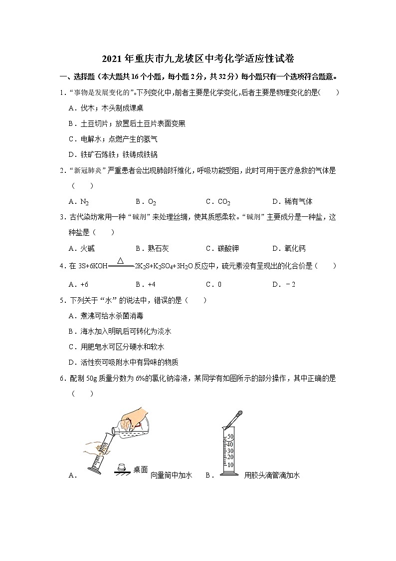 2021年重庆市九龙坡区中考适应性考试化学试卷（解析版）01