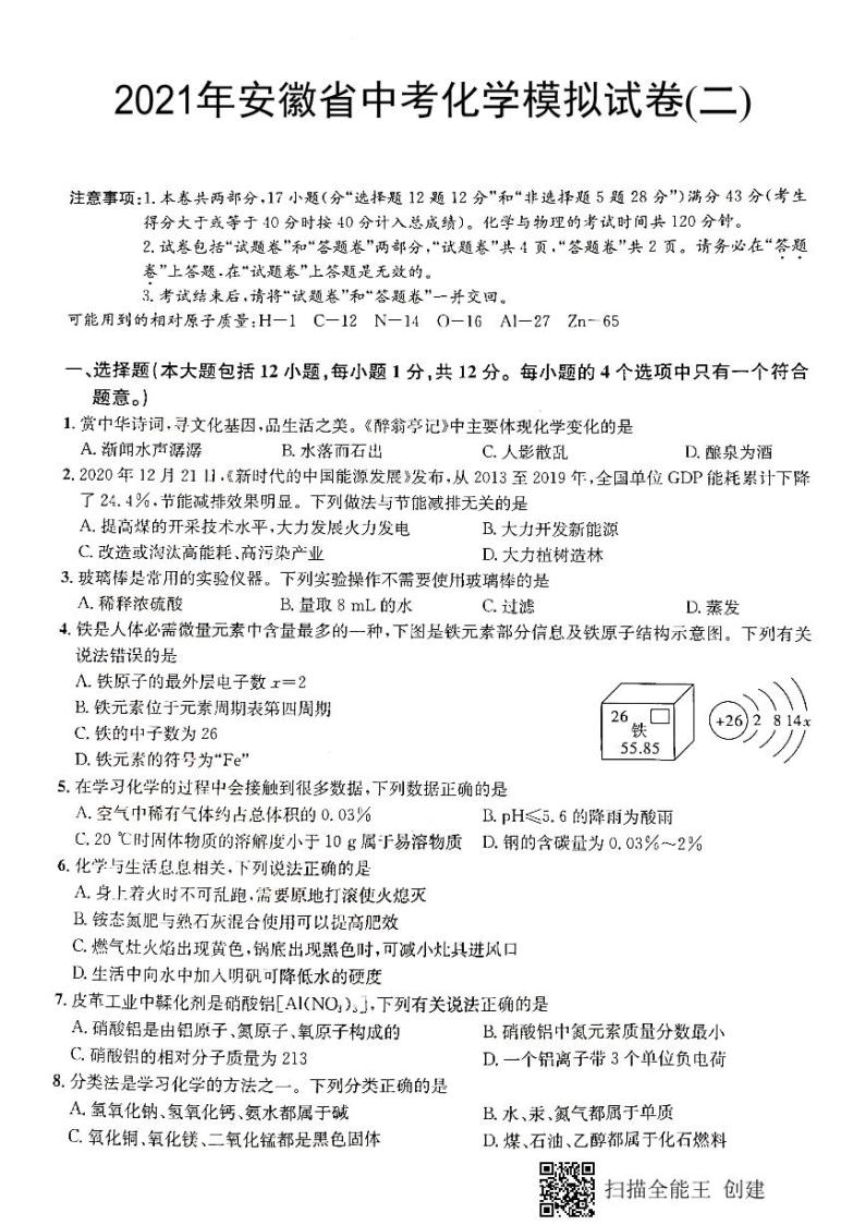 2021年安徽省中考化学模拟试卷(二)01