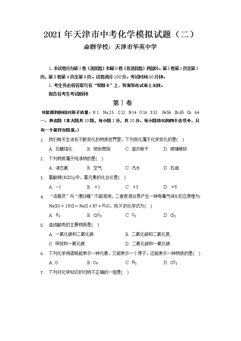2021年天津市华英中学中考化学模拟试卷01