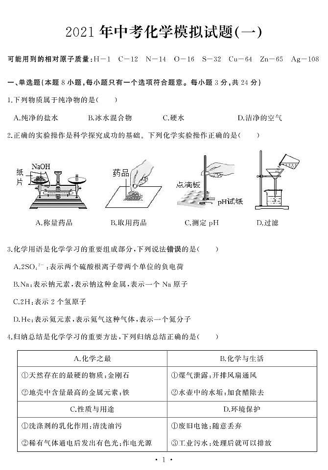 湖北省武汉市江岸区2021年中考模拟化学试题01