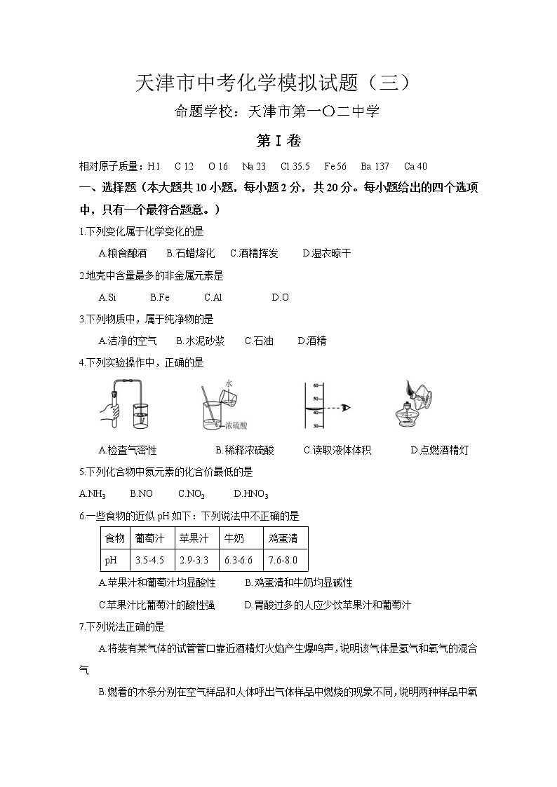 2021年天津市第一零二中学中考化学模拟试题01