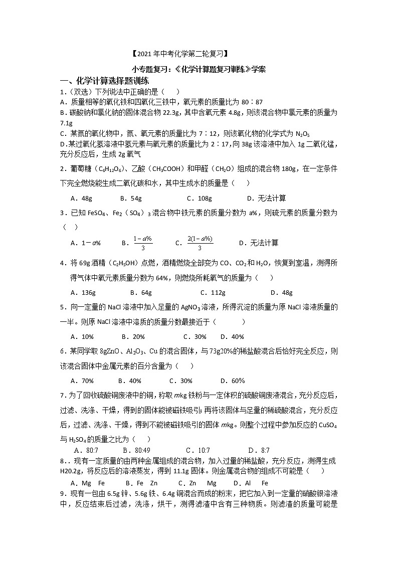 2021年中考化学专题复习--化学综合计算题训练设计01