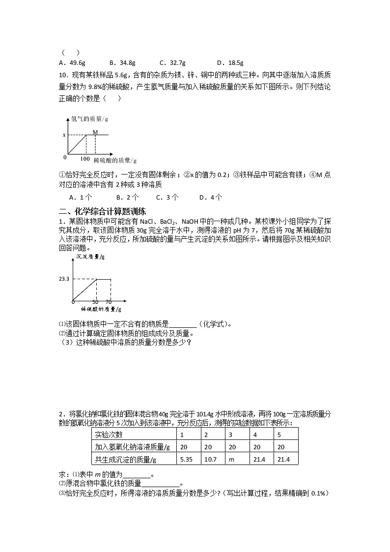 2021年中考化学专题复习--化学综合计算题训练设计02