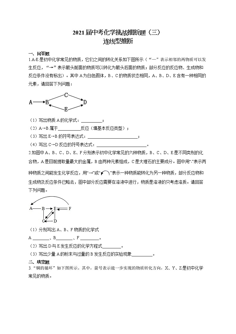2021届中考化学挑战推断题（三）连线型推断试卷01