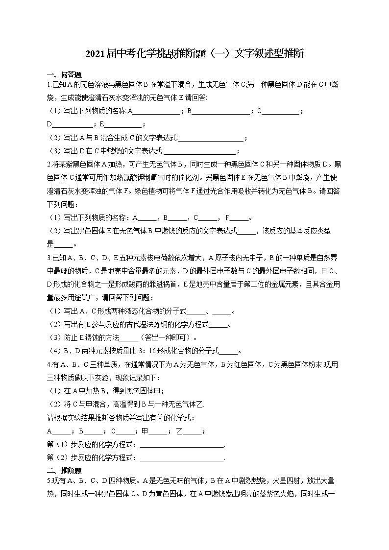 2021届中考化学挑战推断题（一）文字叙述型推断01