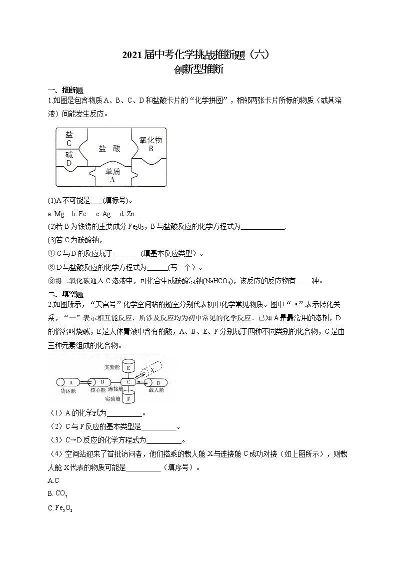 2021届中考化学挑战推断题（六）创新型推断01